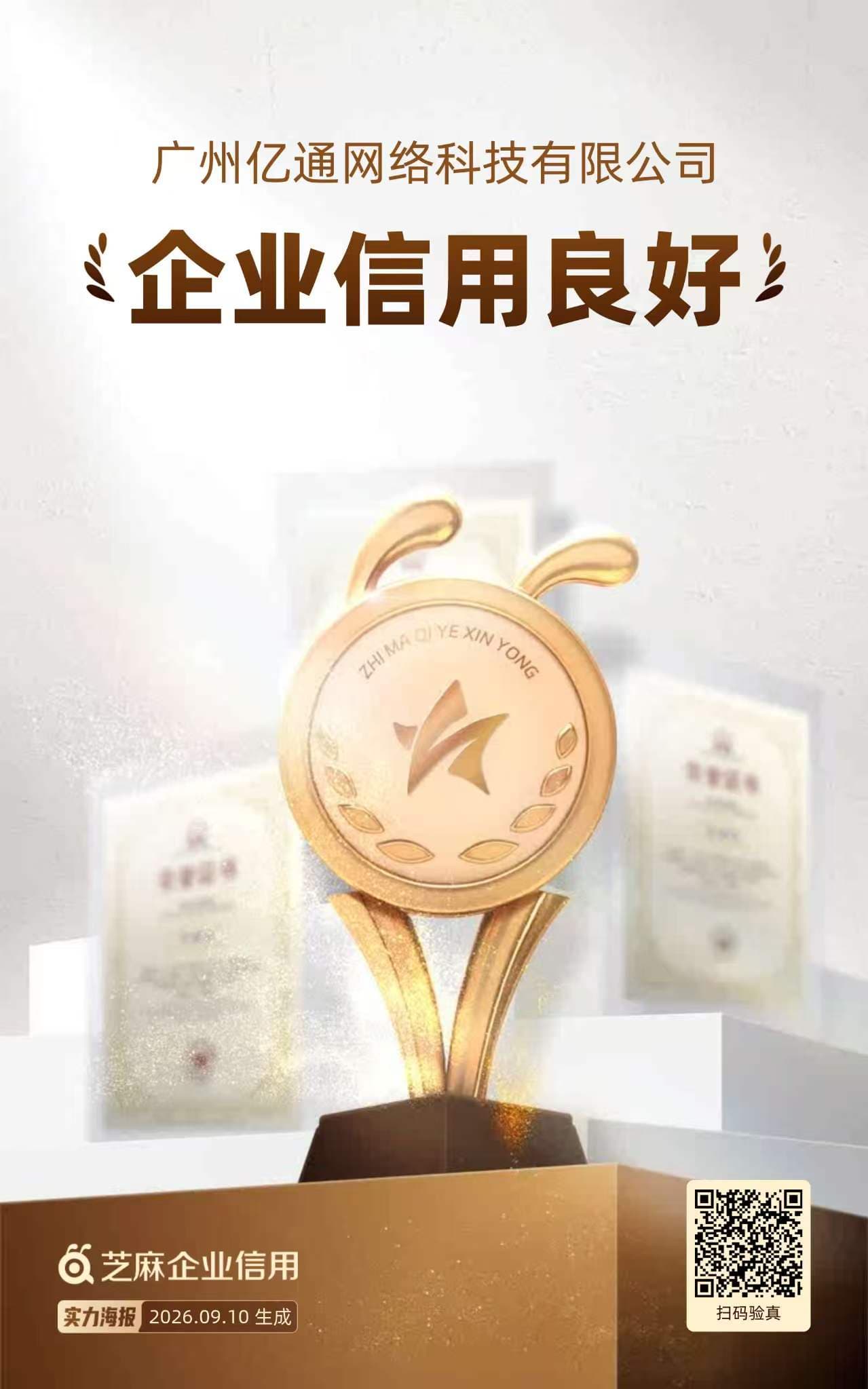 芝麻企业信用：企业信用良好
